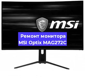 Ремонт монитора MSI Optix MAG272C в Санкт-Петербурге